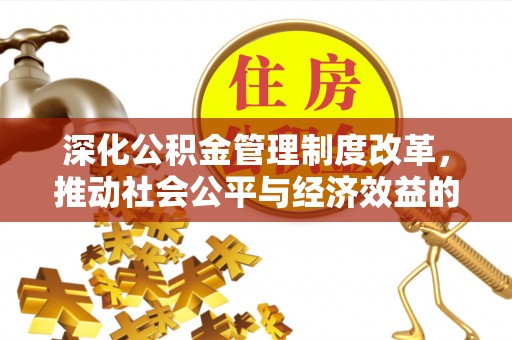 文昌深化公积金管理制度改革，推动社会公平与经济效益的双赢