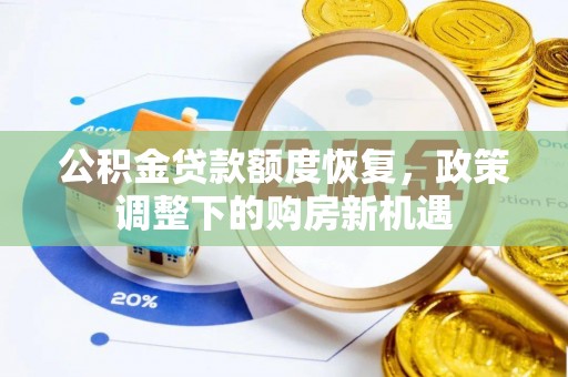 文昌公积金贷款额度恢复，政策调整下的购房新机遇