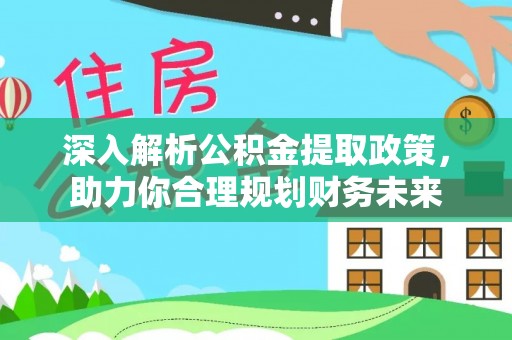文昌深入解析公积金提取政策，助力你合理规划财务未来