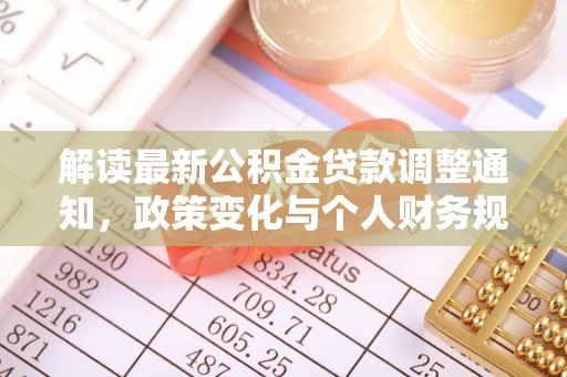 文昌解读最新公积金贷款调整通知，政策变化与个人财务规划的影响