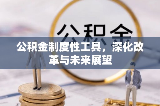 文昌公积金制度性工具，深化改革与未来展望