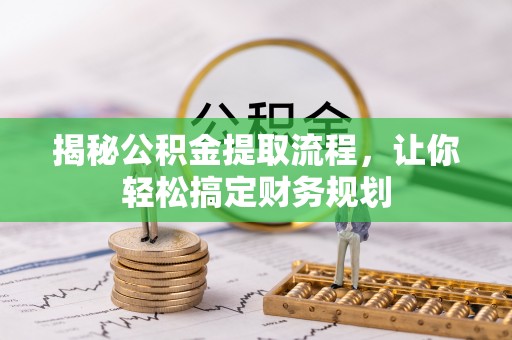 文昌揭秘公积金提取流程，让你轻松搞定财务规划
