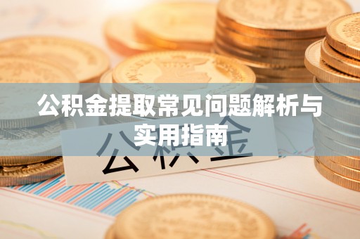 文昌公积金提取常见问题解析与实用指南