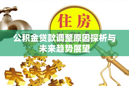 文昌公积金贷款调整原因探析与未来趋势展望