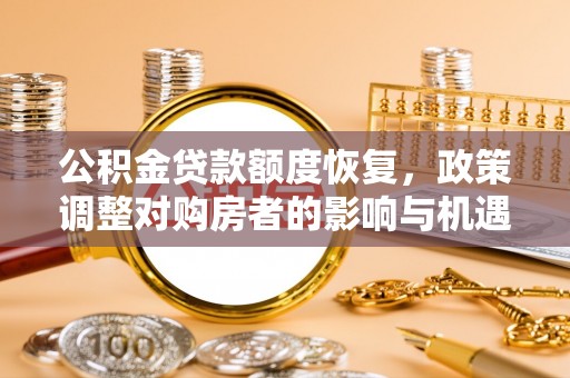 文昌公积金贷款额度恢复，政策调整对购房者的影响与机遇
