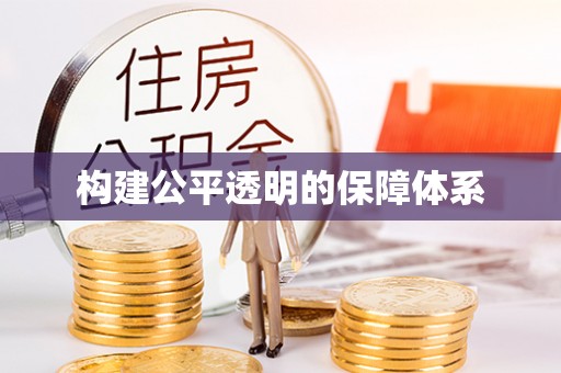 文昌构建公平透明的保障体系