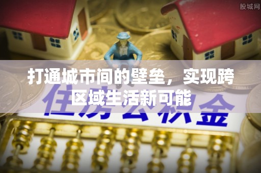 文昌打通城市间的壁垒，实现跨区域生活新可能