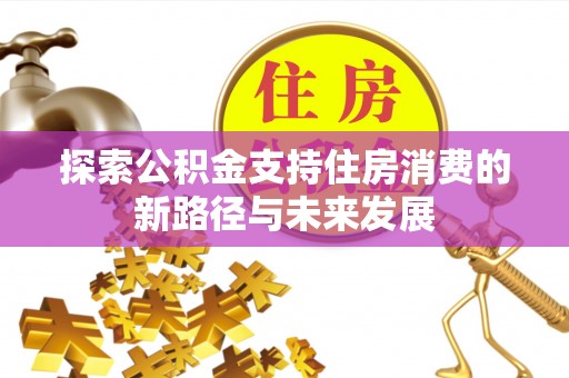 文昌探索公积金支持住房消费的新路径与未来发展
