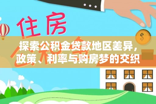 文昌探索公积金贷款地区差异，政策、利率与购房梦的交织