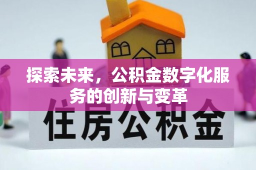 文昌探索未来，公积金数字化服务的创新与变革