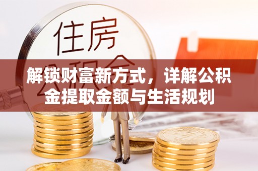 文昌解锁财富新方式，详解公积金提取金额与生活规划
