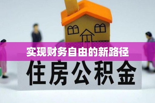 文昌实现财务自由的新路径