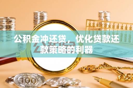 文昌公积金冲还贷，优化贷款还款策略的利器