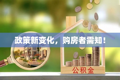 文昌政策新变化，购房者需知！