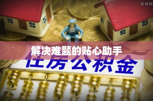 文昌解决难题的贴心助手