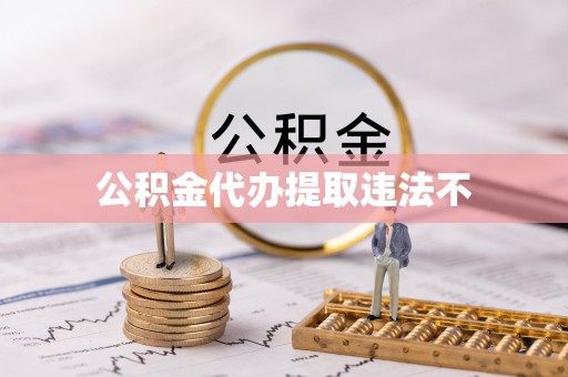 文昌公积金代办提取违法不