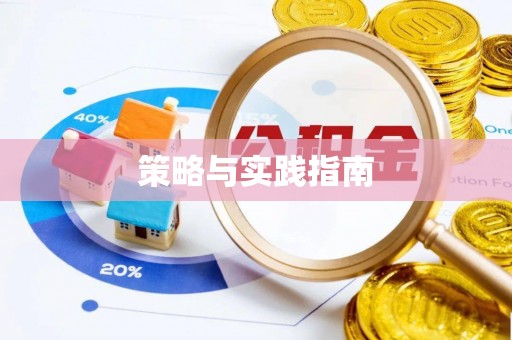 文昌策略与实践指南