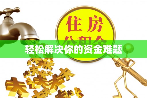 文昌轻松解决你的资金难题