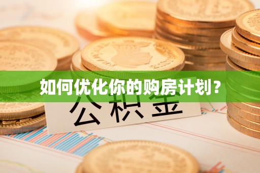 文昌如何优化你的购房计划？