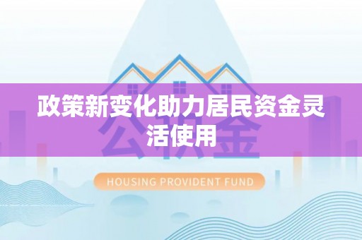 文昌政策新变化助力居民资金灵活使用