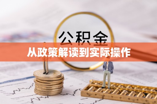 文昌从政策解读到实际操作