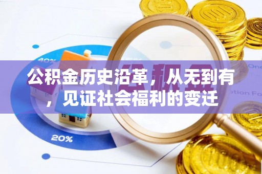 文昌公积金历史沿革，从无到有，见证社会福利的变迁
