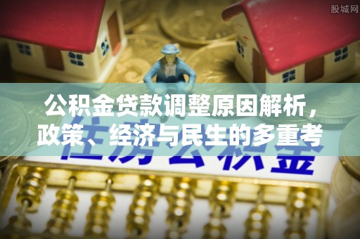 文昌公积金贷款调整原因解析，政策、经济与民生的多重考量