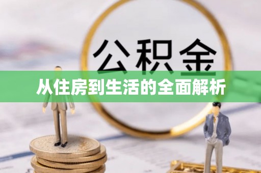 文昌从住房到生活的全面解析