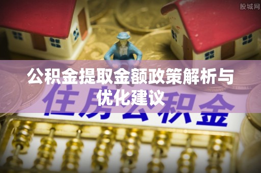 文昌公积金提取金额政策解析与优化建议