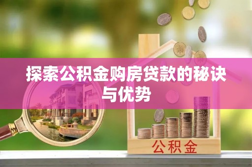 文昌探索公积金购房贷款的秘诀与优势