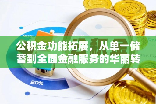 文昌公积金功能拓展，从单一储蓄到全面金融服务的华丽转身