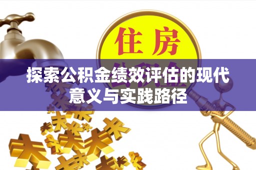 文昌探索公积金绩效评估的现代意义与实践路径