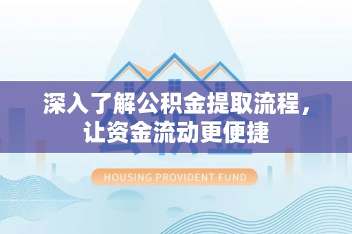 文昌深入了解公积金提取流程，让资金流动更便捷