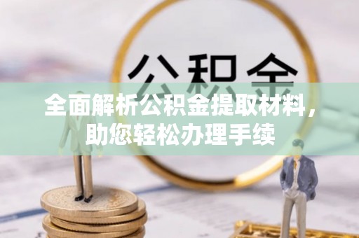 文昌全面解析公积金提取材料，助您轻松办理手续