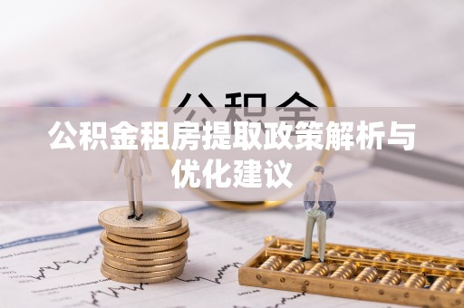 文昌公积金租房提取政策解析与优化建议