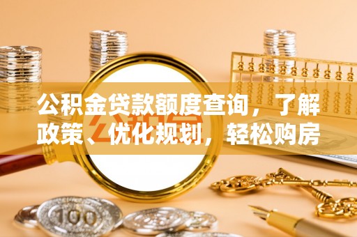 文昌公积金贷款额度查询，了解政策、优化规划，轻松购房不是梦