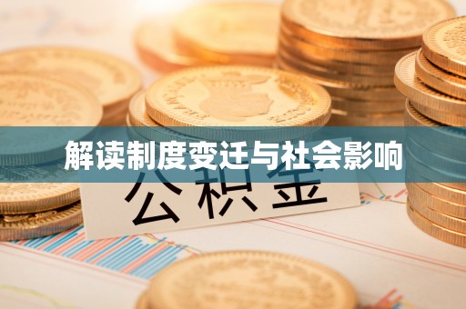 文昌解读制度变迁与社会影响
