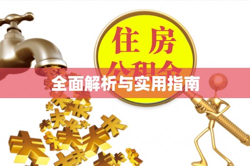文昌全面解析与实用指南
