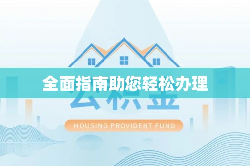 文昌全面指南助您轻松办理