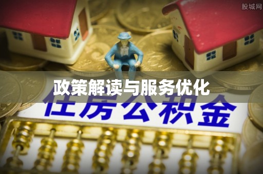 文昌政策解读与服务优化