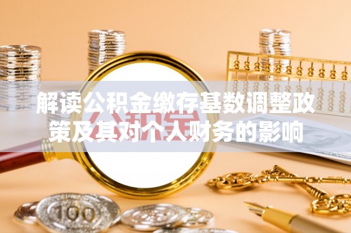 文昌解读公积金缴存基数调整政策及其对个人财务的影响