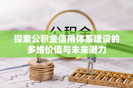 文昌探索公积金信用体系建设的多维价值与未来潜力