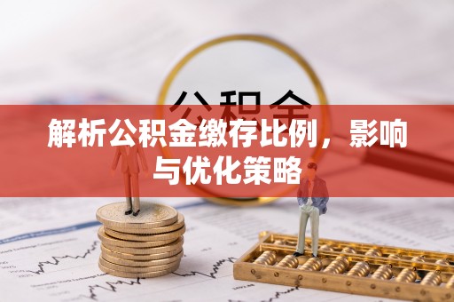 文昌解析公积金缴存比例，影响与优化策略