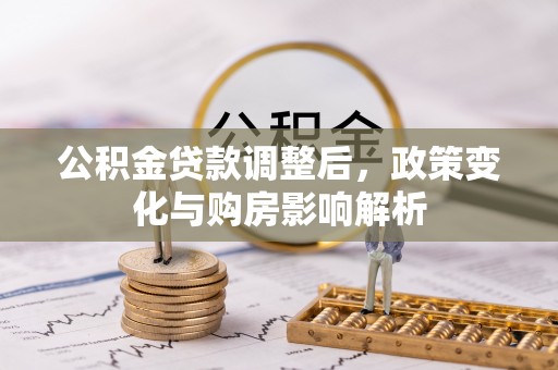文昌公积金贷款调整后，政策变化与购房影响解析