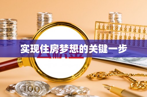 文昌实现住房梦想的关键一步