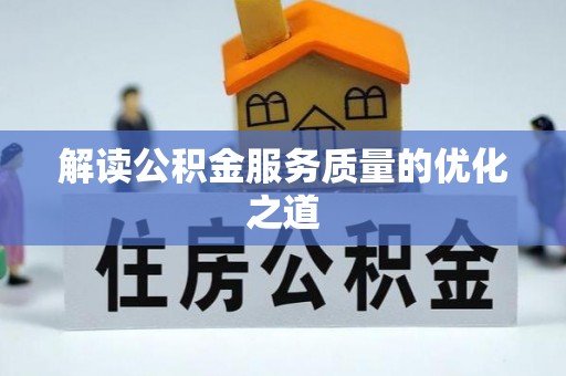 文昌解读公积金服务质量的优化之道