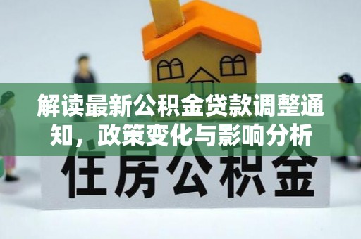 文昌解读最新公积金贷款调整通知，政策变化与影响分析