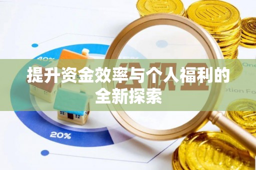 文昌提升资金效率与个人福利的全新探索
