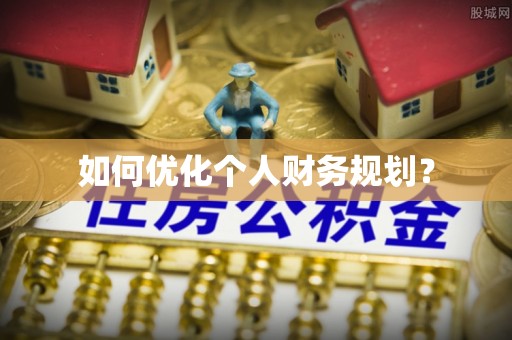 文昌如何优化个人财务规划？
