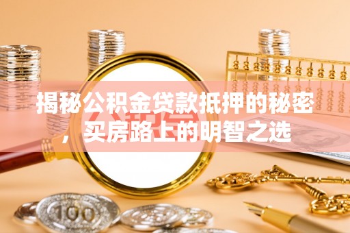 文昌揭秘公积金贷款抵押的秘密，买房路上的明智之选